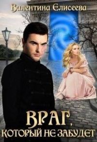 Обложка книги «Враг, который не забудет»