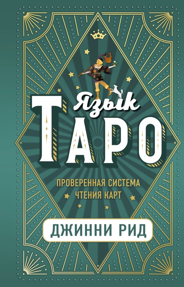 Обложка книги «Язык Таро. Проверенная система чтения карт»