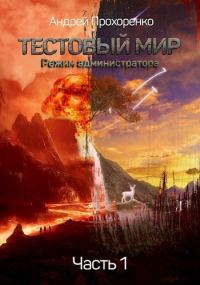 Обложка книги «Режим администратора (СИ)»