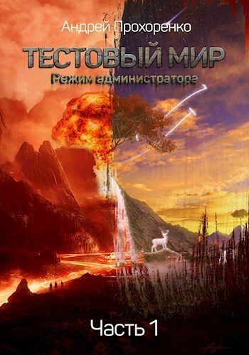 Обложка книги «Режим администратора (СИ)»