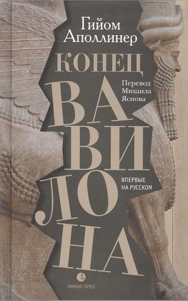 Обложка книги «Конец Вавилона»