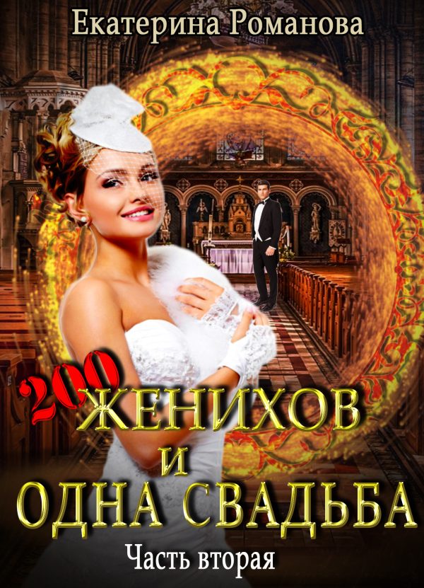 Обложка книги «Двести женихов и одна свадьба. Часть вторая»