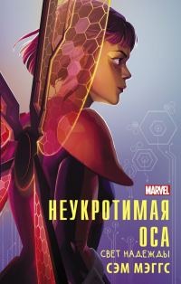 Обложка книги «Неукротимая Оса. Свет надежды»