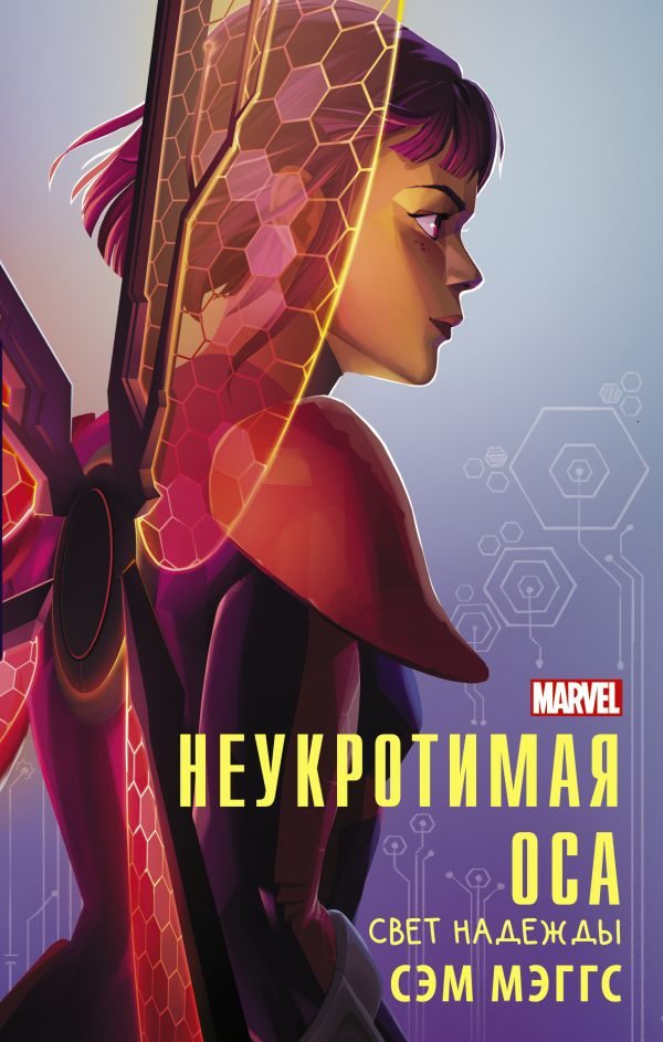 Обложка книги «Неукротимая Оса. Свет надежды»