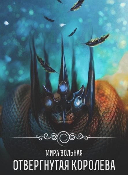 Обложка книги «Отвергнутая королева»