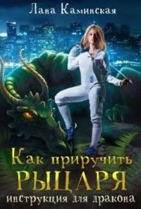 Обложка книги «Как приручить рыцаря: инструкция для дракона»