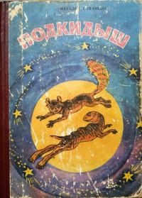 Обложка книги «Сказка о Юппи»