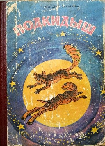 Обложка книги «Сказка о Юппи»