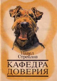 Обложка книги «Кафедра доверия»