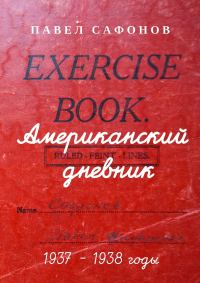 Обложка книги «Американский дневник. 1937–1938 годы»