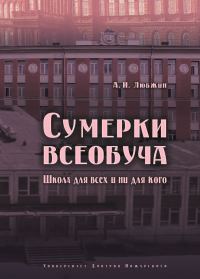 Обложка книги «Сумерки всеобуча. Школа для всех и ни для кого»
