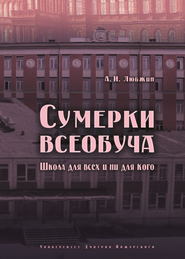 Обложка книги «Сумерки всеобуча. Школа для всех и ни для кого»