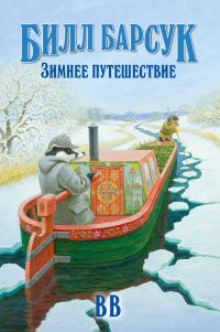 Обложка книги «Зимнее путешествие»