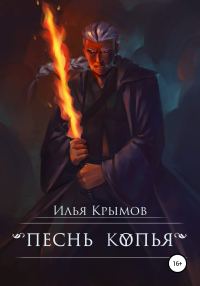 Обложка книги «Песнь копья»