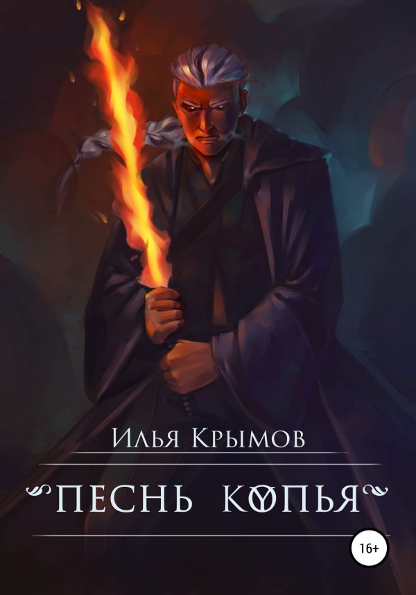 Обложка книги «Песнь копья»