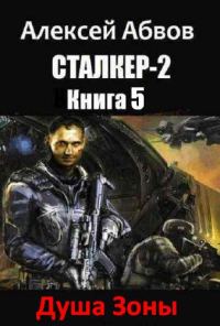 Обложка книги «Душа Зоны»