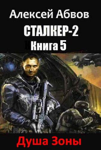 Обложка книги «Душа Зоны»