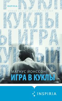 Обложка книги «Игра в куклы»