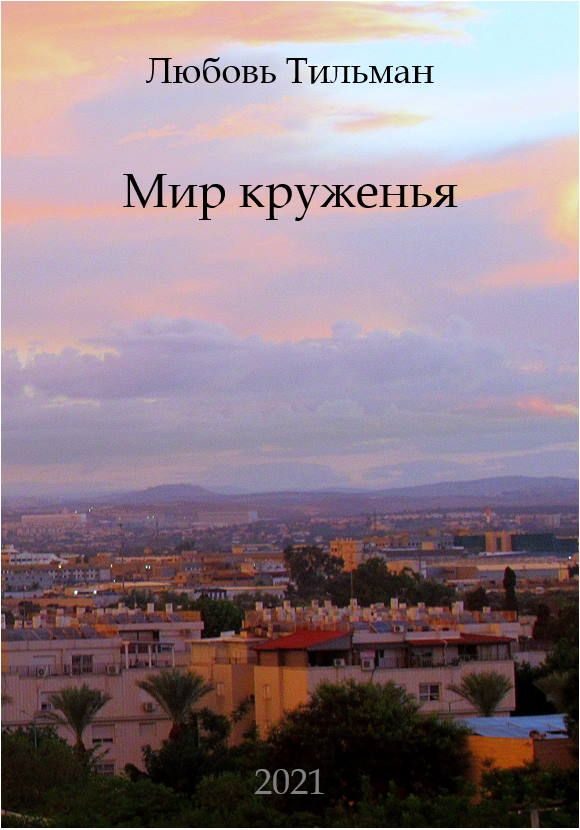 Обложка книги «Мир круженья»