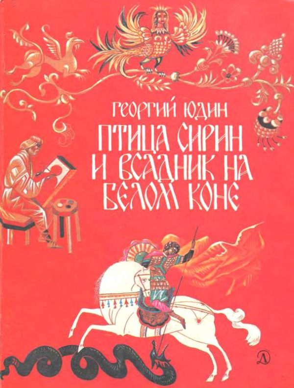 Обложка книги «Птица Сирин и всадник на белом коне»