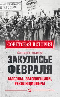 Обложка книги «Закулисье Февраля. Масоны, заговорщики, революционеры»
