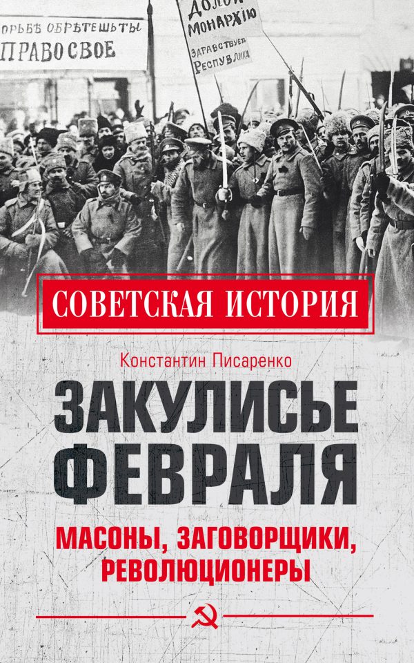 Обложка книги «Закулисье Февраля. Масоны, заговорщики, революционеры»