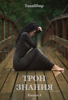 Обложка книги «Трон Знания. Книга 3»