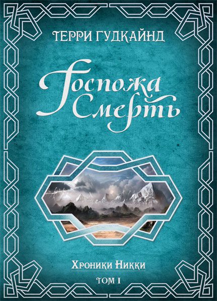 Обложка книги «Госпожа Смерть»