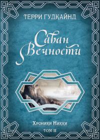 Обложка книги «Саван вечности»