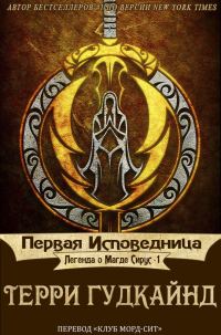 Обложка книги «Первая исповедница»