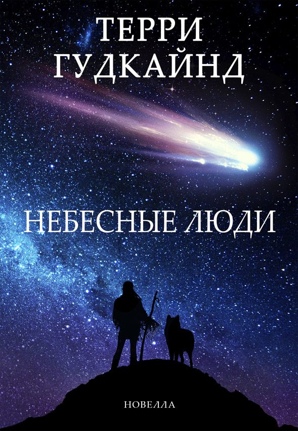 Обложка книги «Небесные люди»