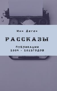 Обложка книги «Рассказы (публикации 2009–2017 годов)»