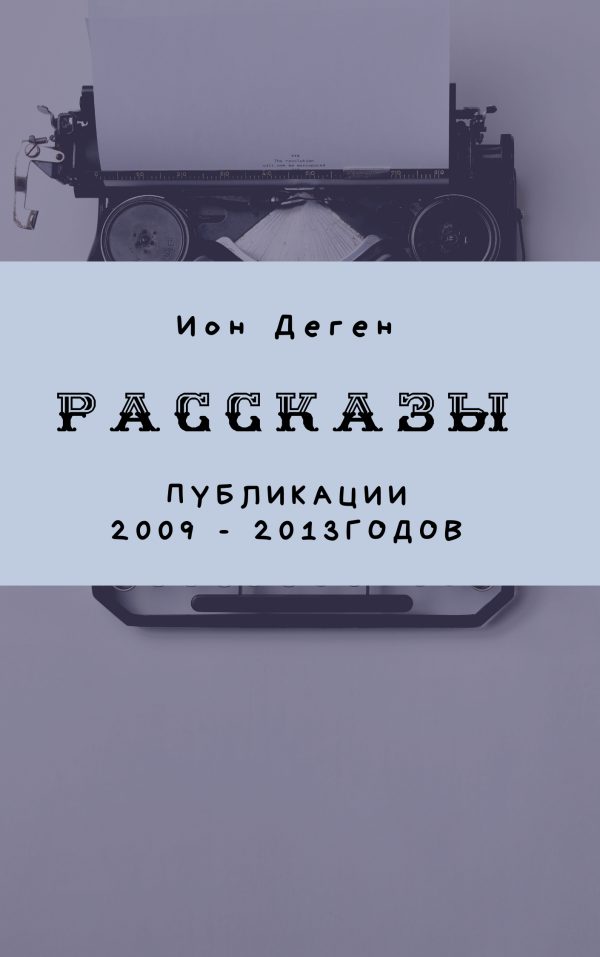 Обложка книги «Рассказы (публикации 2009–2017 годов)»