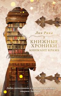 Обложка книги «Книжные хроники Анимант Крамб»