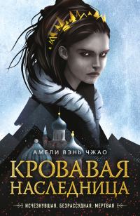 Обложка книги «Кровавая наследница»