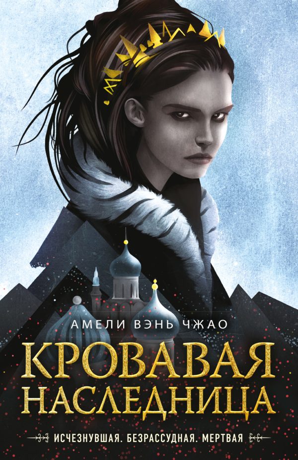 Обложка книги «Кровавая наследница»