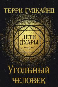 Обложка книги «Угольный человек»