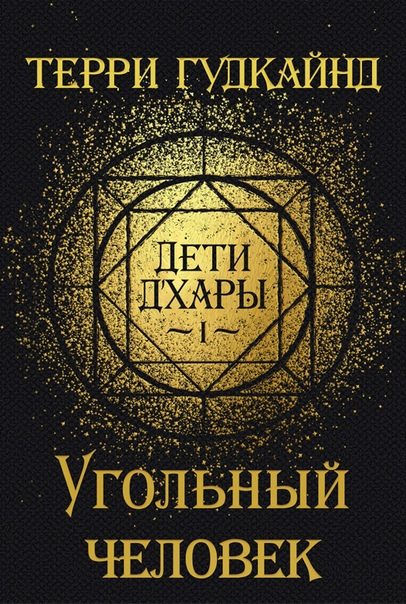 Обложка книги «Угольный человек»
