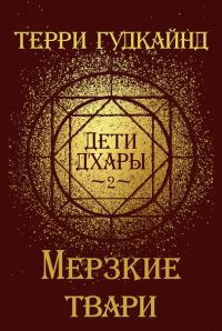 Обложка книги «Мерзкие твари»