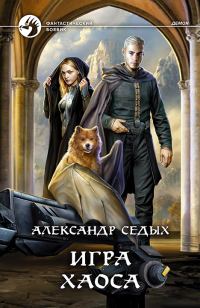 Обложка книги «Игра хаоса»