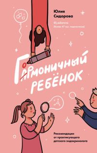Обложка книги «Гормоничный ребенок. Рекомендации от практикующего детского эндокринолога»