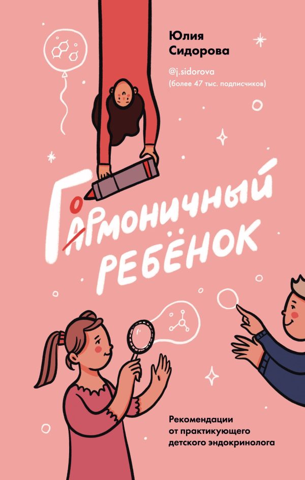 Обложка книги «Гормоничный ребенок. Рекомендации от практикующего детского эндокринолога»