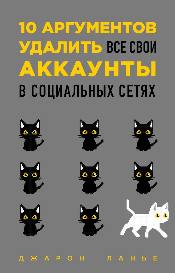 Обложка книги «10 аргументов удалить все свои аккаунты в социальных сетях»