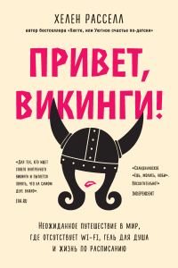 Обложка книги «Привет, викинги! Неожиданное путешествие в мир, где отсутствует Wi-Fi, гель для душа и жизнь по расписанию»
