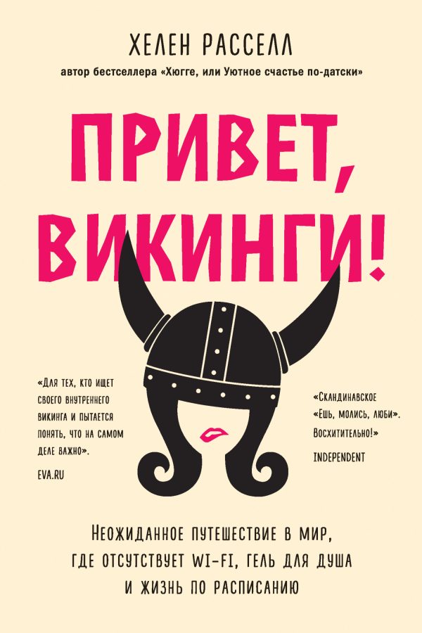 Обложка книги «Привет, викинги! Неожиданное путешествие в мир, где отсутствует Wi-Fi, гель для душа и жизнь по расписанию»