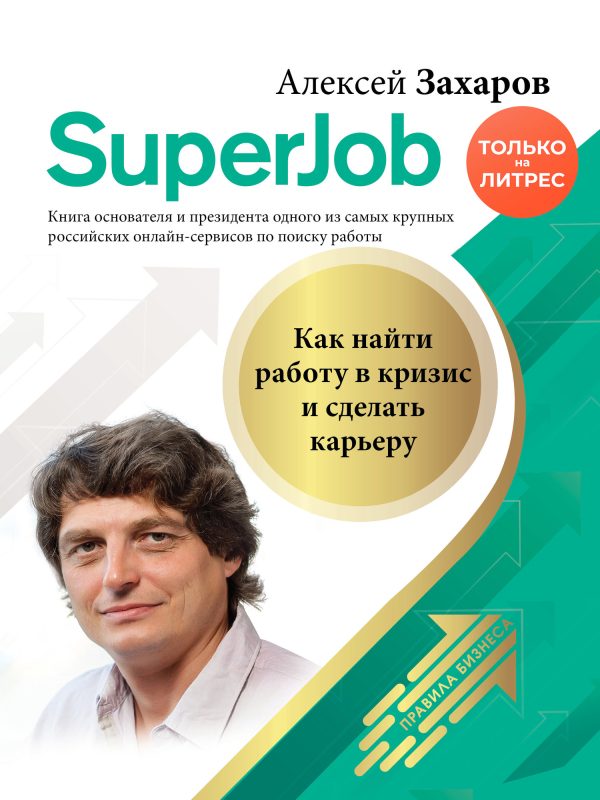 Обложка книги «Superjob. Как найти работу в кризис и сделать карьеру»