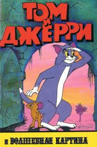 Обложка книги «Том и Джерри и волшебная картина»