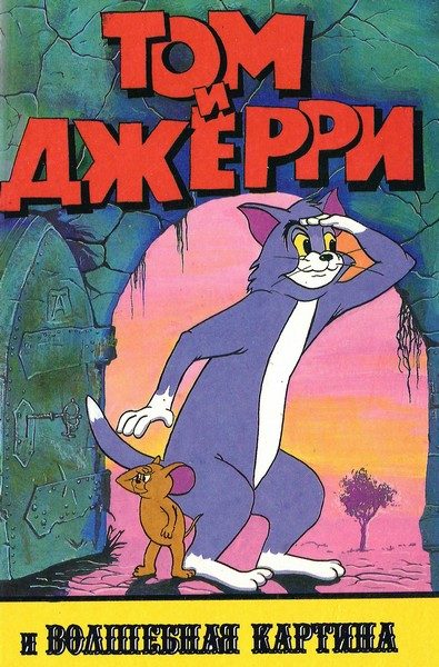 Обложка книги «Том и Джерри и волшебная картина»