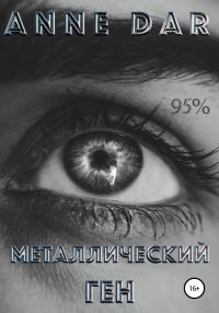 Обложка книги «Металлический Ген»