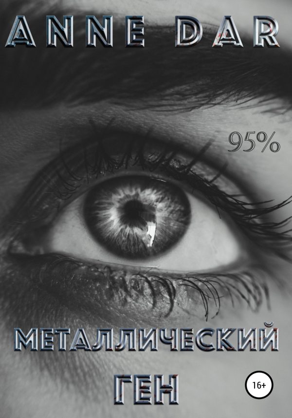 Обложка книги «Металлический Ген»